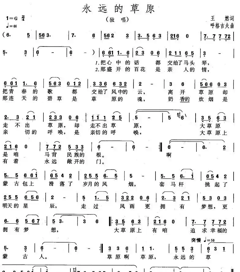永远的草原(王燃词 呼格吉夫曲)