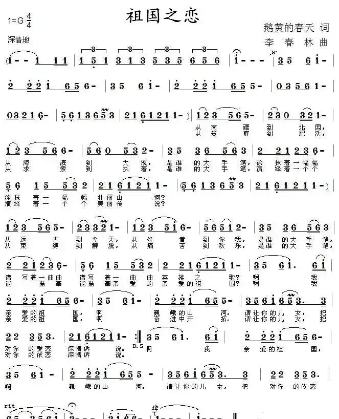 祖国之恋(鹅黄的春天词 李春林曲)