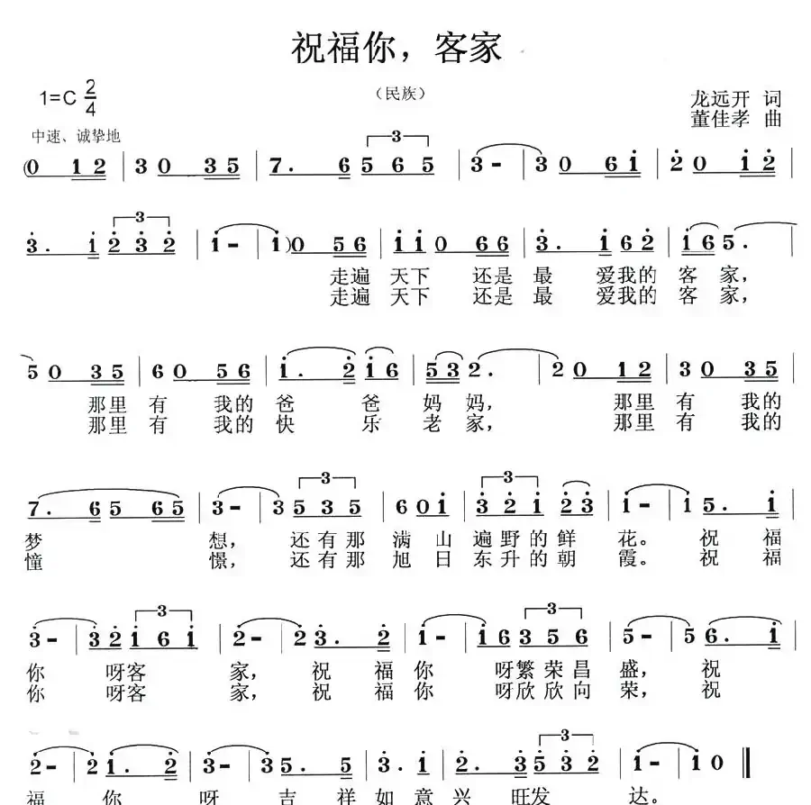 祝福你,客家(龙远开词 董佳孝曲)