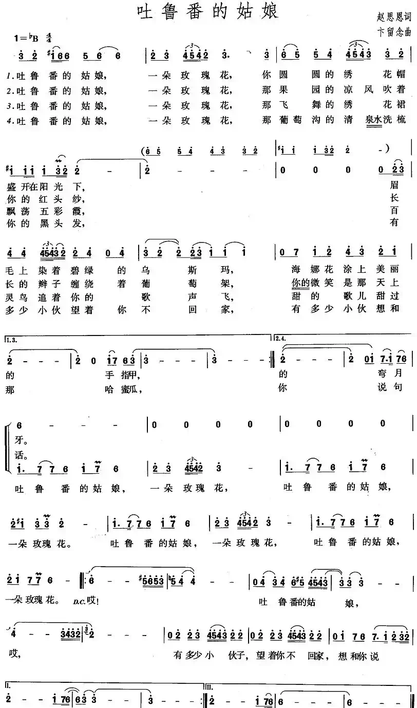 吐鲁番的姑娘(赵思恩词 卞留念曲)