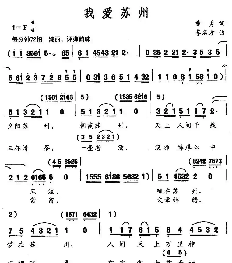 我爱苏州（曹勇词 李名方曲）