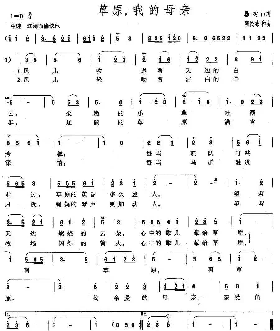 草原，我的母亲（杨树山词 阿民布和曲）