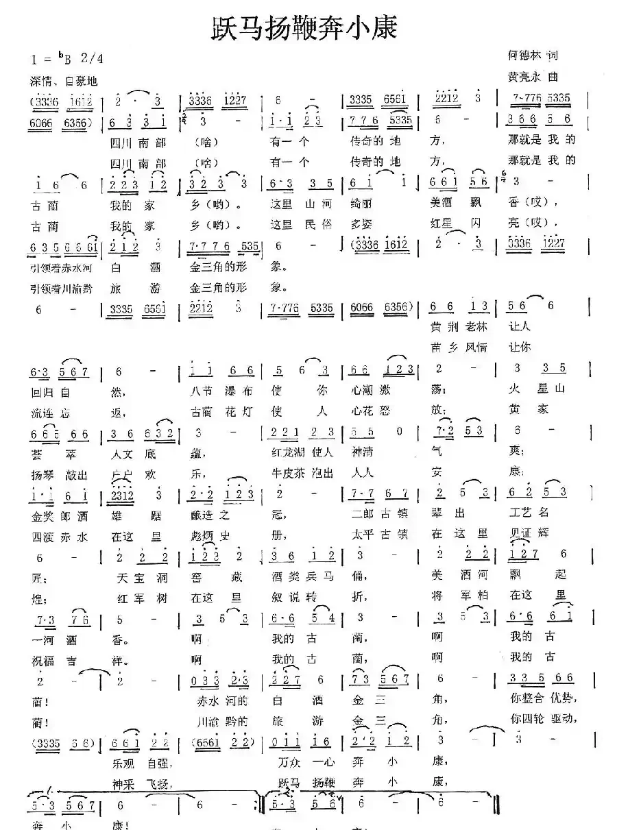 跃马扬鞭奔小康（何德林词 黄亮永曲）