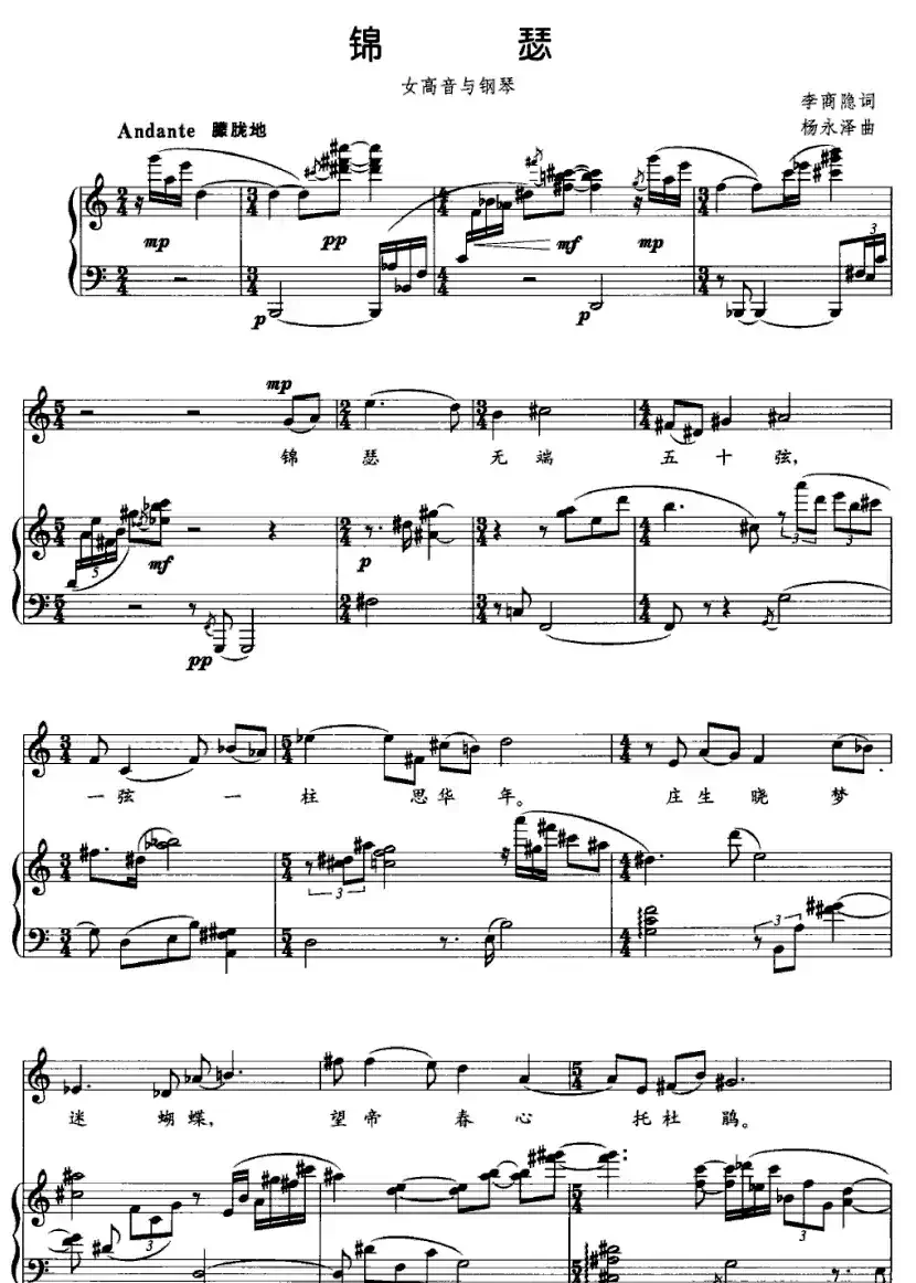 锦瑟（李商隐词 杨永泽曲 [女高音+钢琴]）