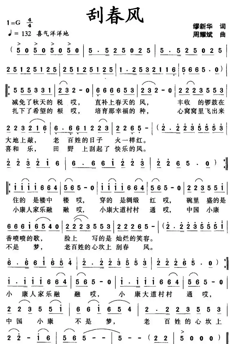 刮春风（缪新华词 周耀斌曲）
