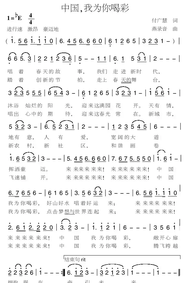 中国，我为你喝彩（付广慧词 燕录音曲）