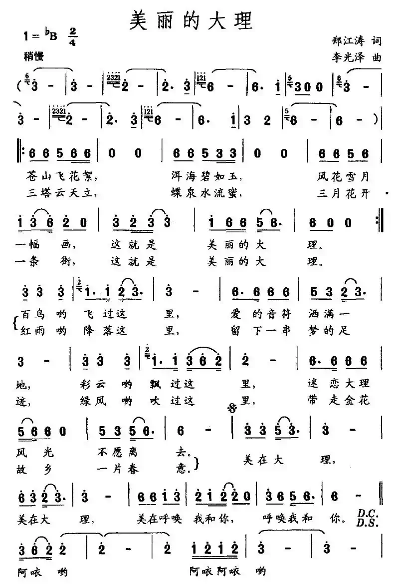 美丽的大理（郑江涛词 李光泽曲）