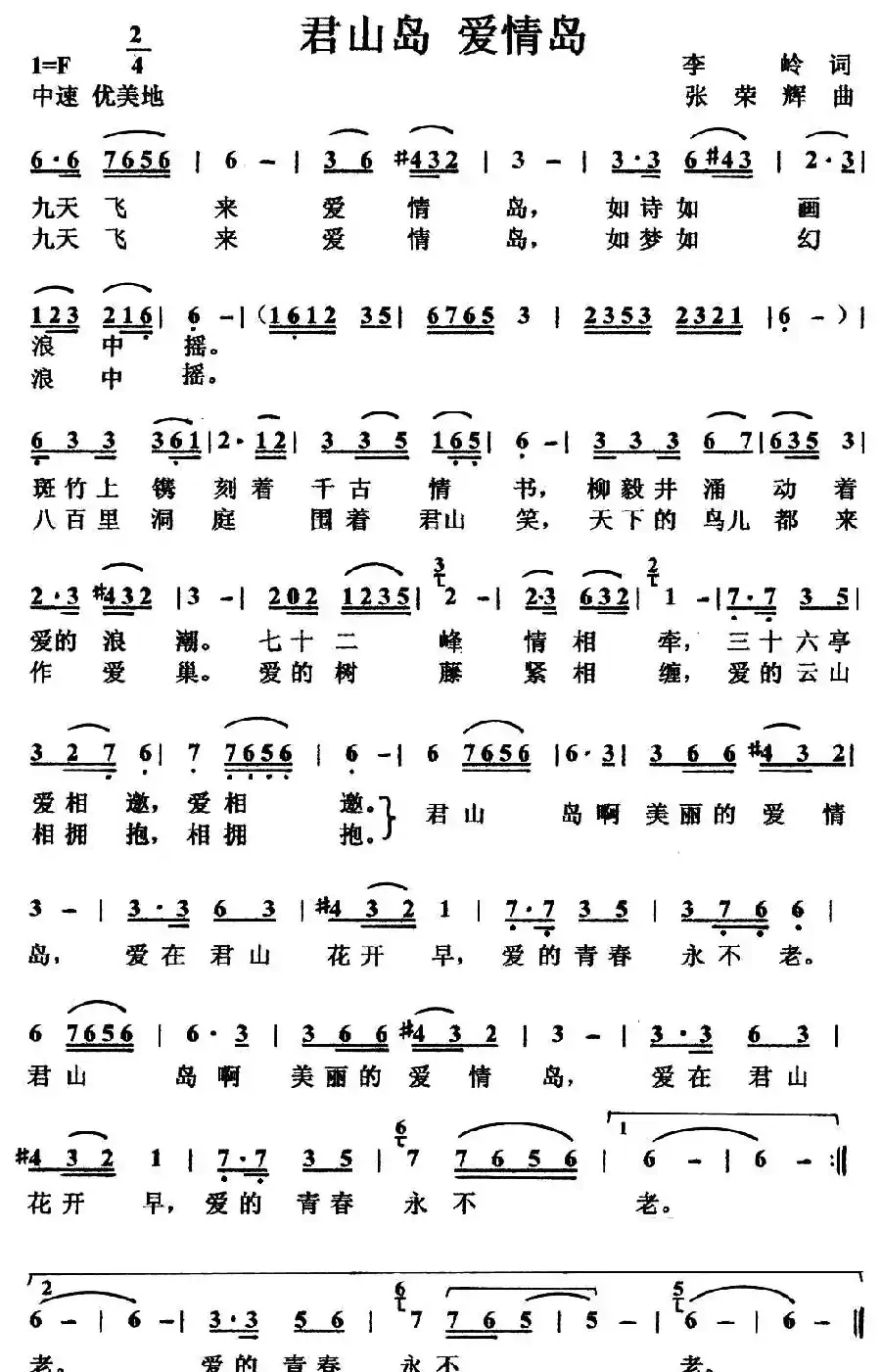 君山岛 爱情岛（李岭词 张荣辉曲）