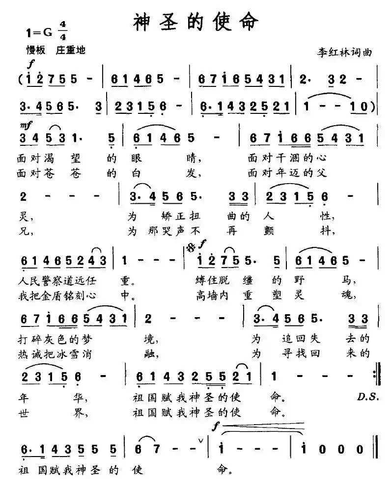 神圣的使命（李红林词曲）