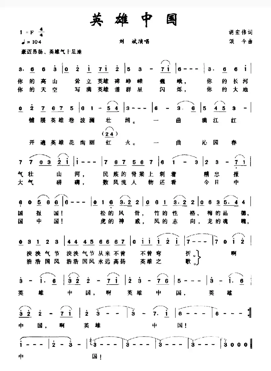 英雄中国(胡宏伟词 颂今曲)