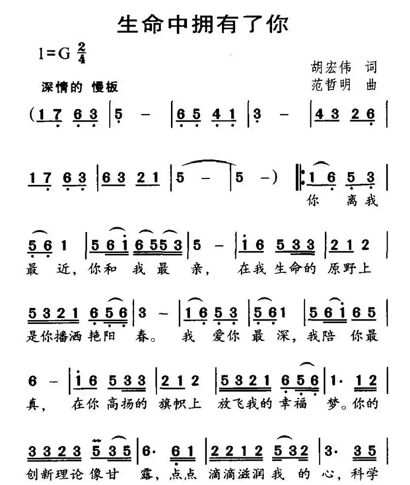 生命中拥有了你（胡宏伟词 范哲明曲）