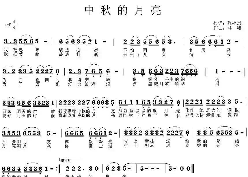 中秋的月亮（张艳惠词 马啸曲）