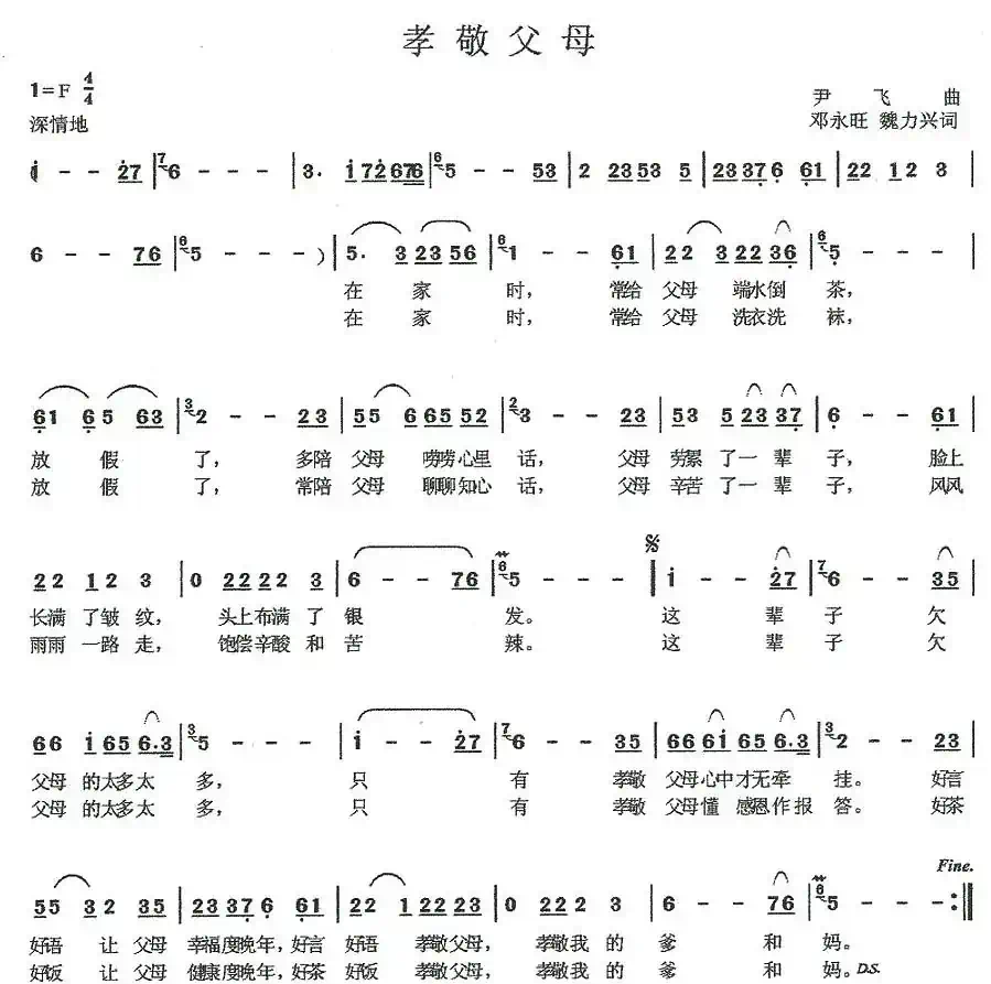 孝敬父母(邓永旺词 尹飞曲)