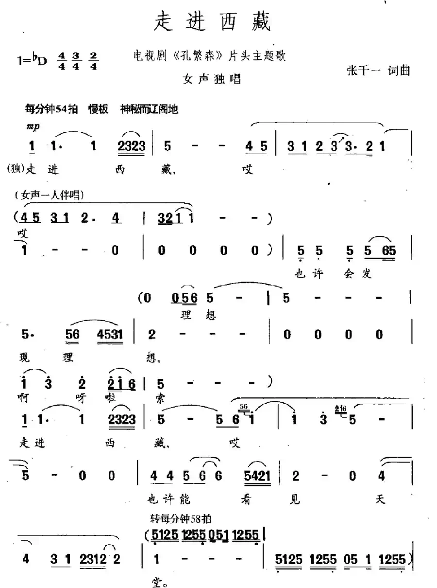 走进西藏(电视剧《孔繁森》主题曲)