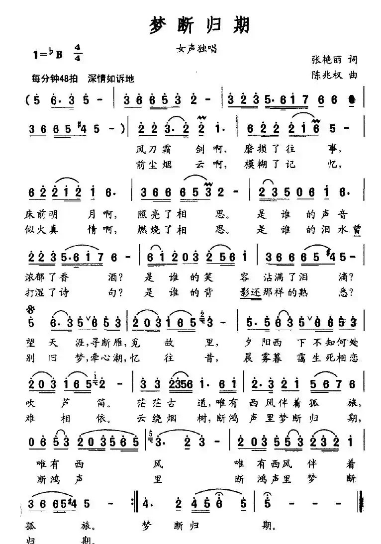 梦断归期（张艳丽词 陈兆权曲）