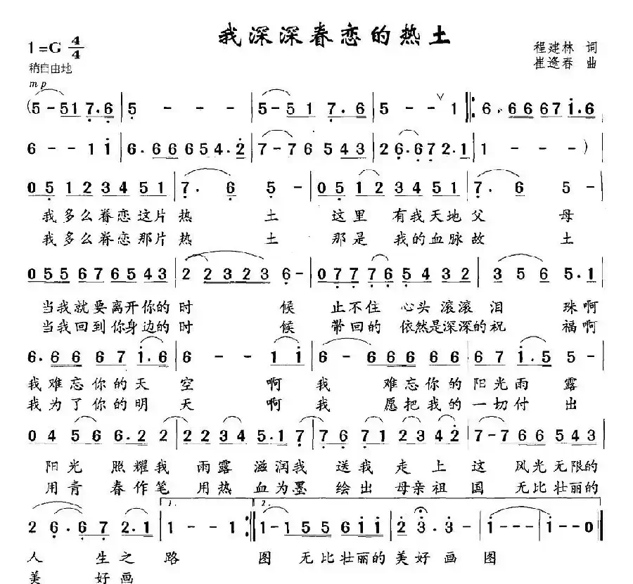 我深深眷恋的热土（程建林词 崔逢春曲）