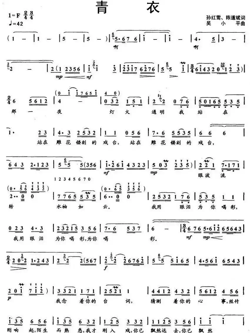 青衣(孙红莺 陈道斌词 吴小平曲)