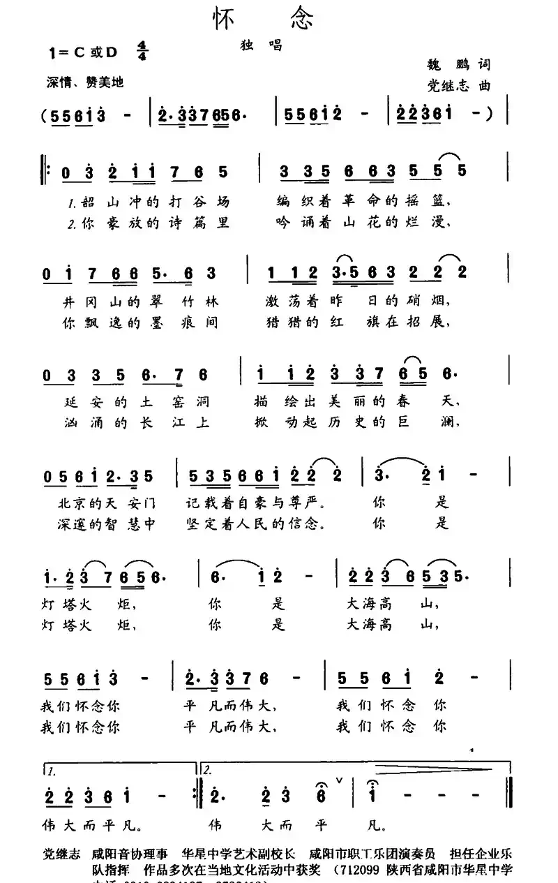 怀念（魏鹏词 党继志曲）