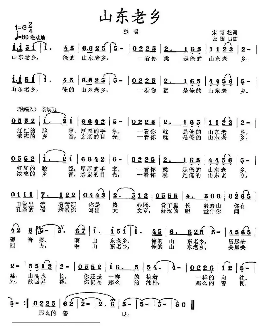 山东老乡(宋青松词 张国良曲)