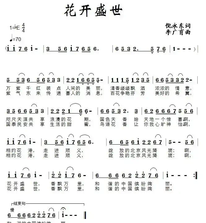 花开盛世（倪永东词 李广育曲）