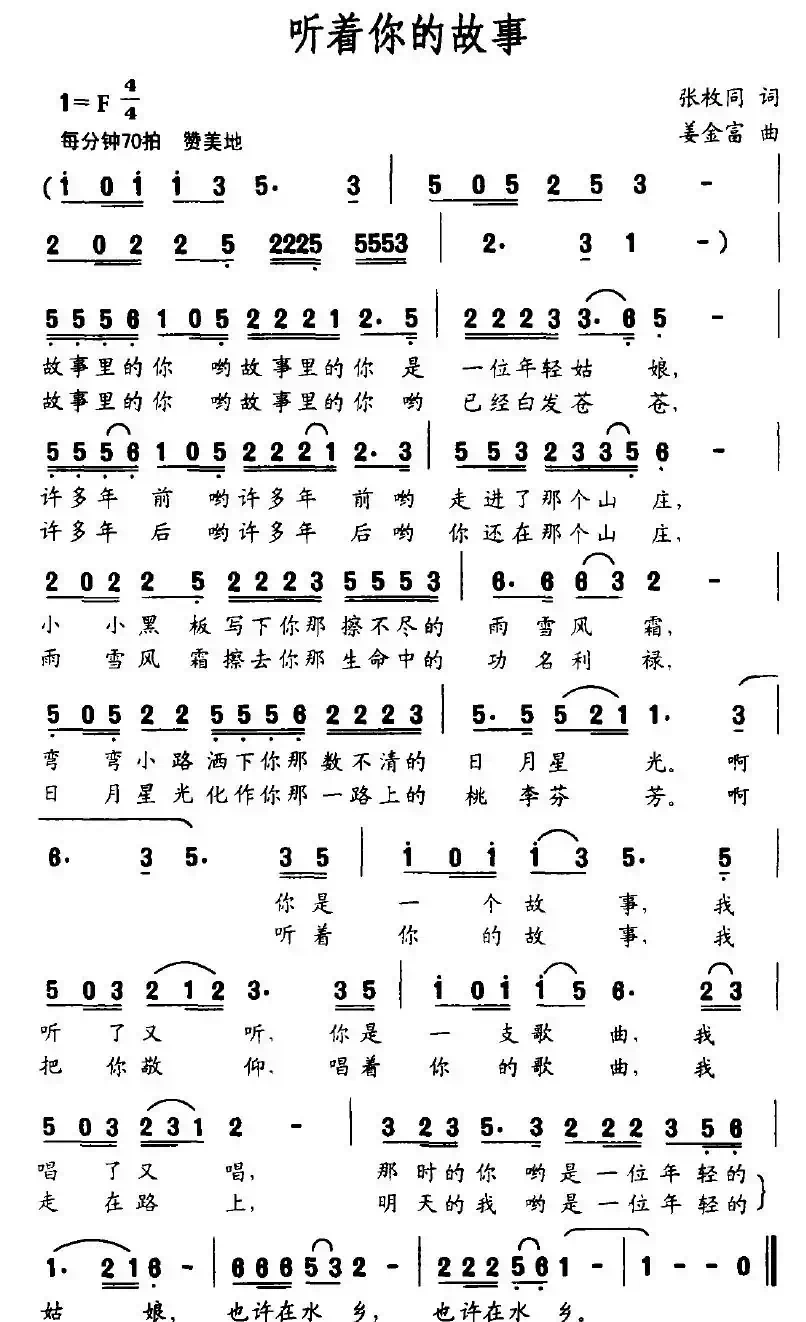 听着你的故事（张枚同词 姜金富曲）