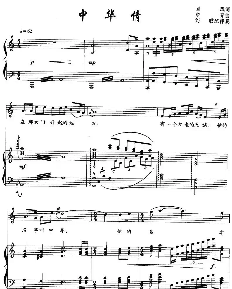 中华情（国风词 印青曲、正谱）