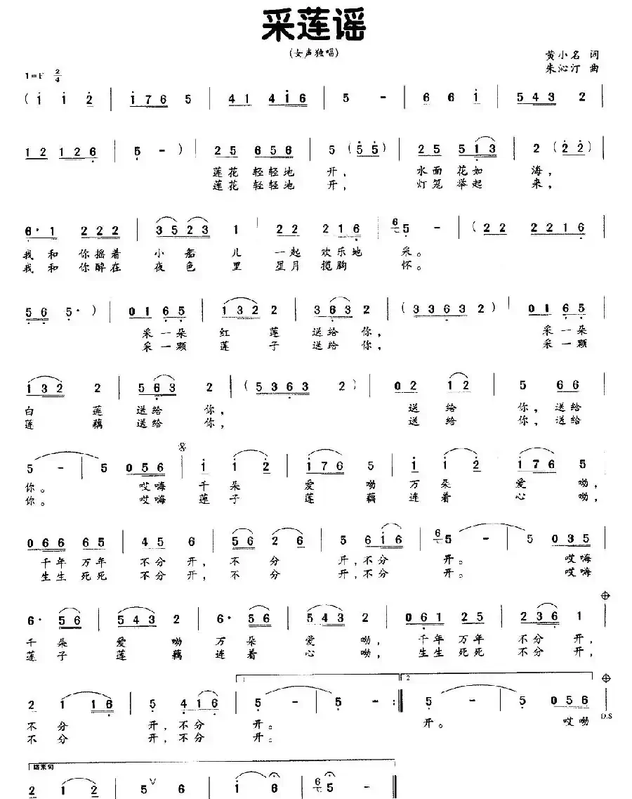 采莲谣（黄小名词 朱沁汀曲）