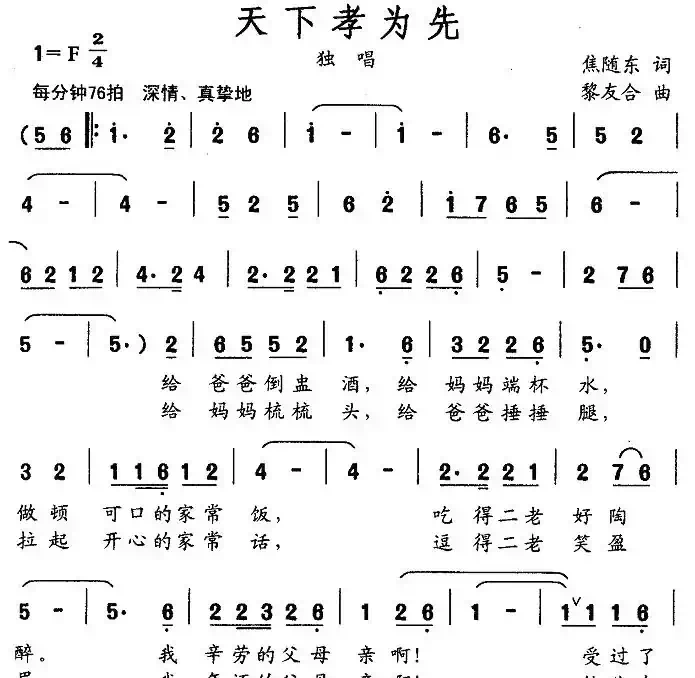 天下孝为先（焦随东词 黎友合曲）