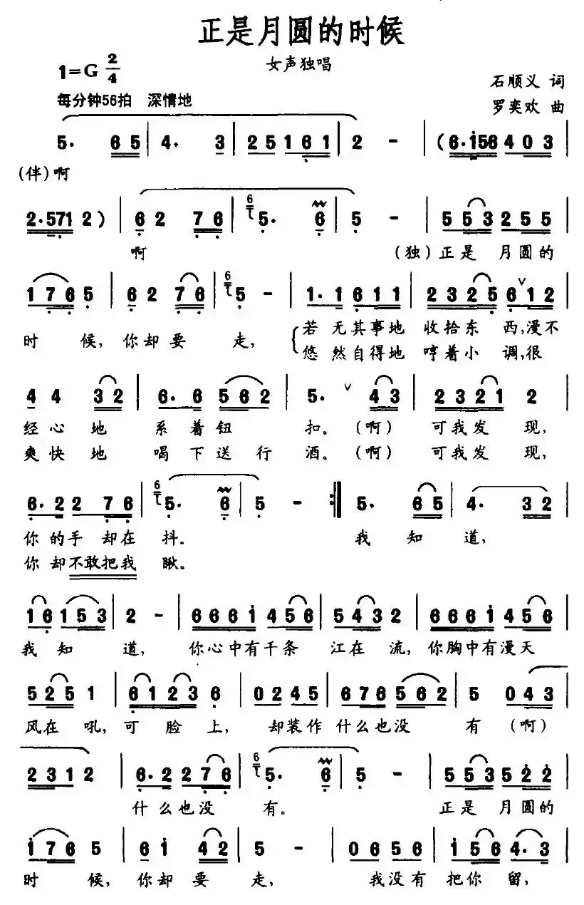 正是月圆的时候（石顺义词 罗奕欢曲）