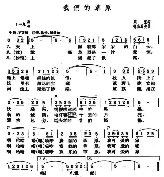 我们的草原（周蒙词 德伯希夫曲）