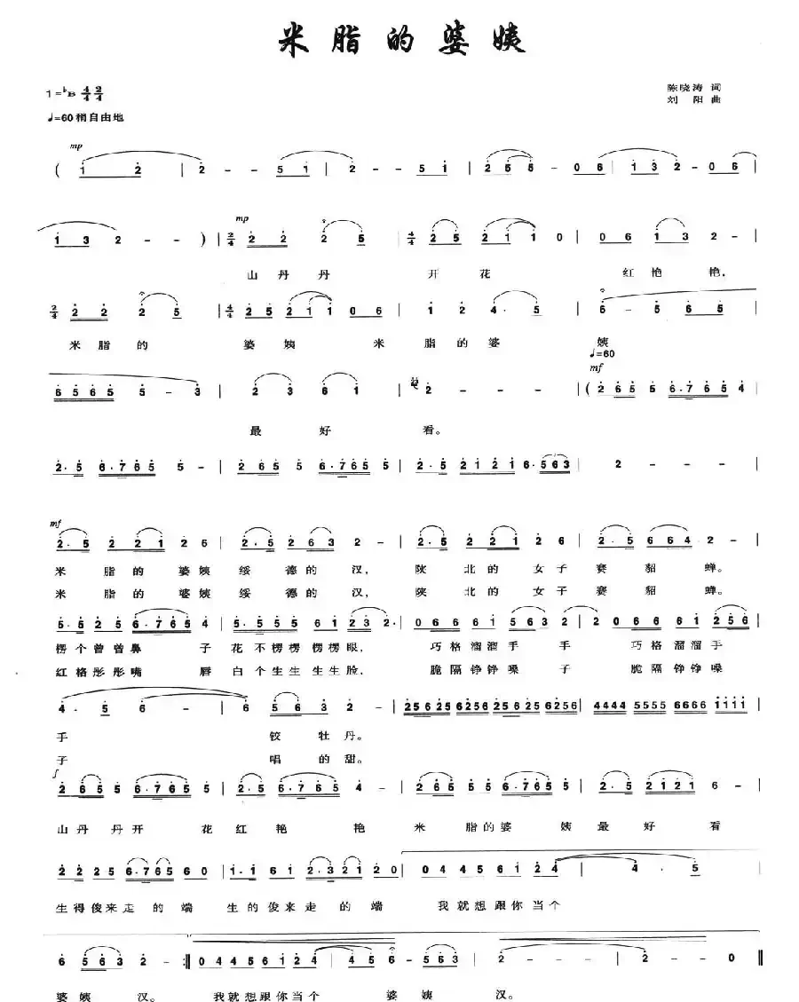 米脂的婆姨（陈小涛词 刘阳曲）