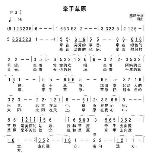 牵手草原(陈静平词 干雨曲)