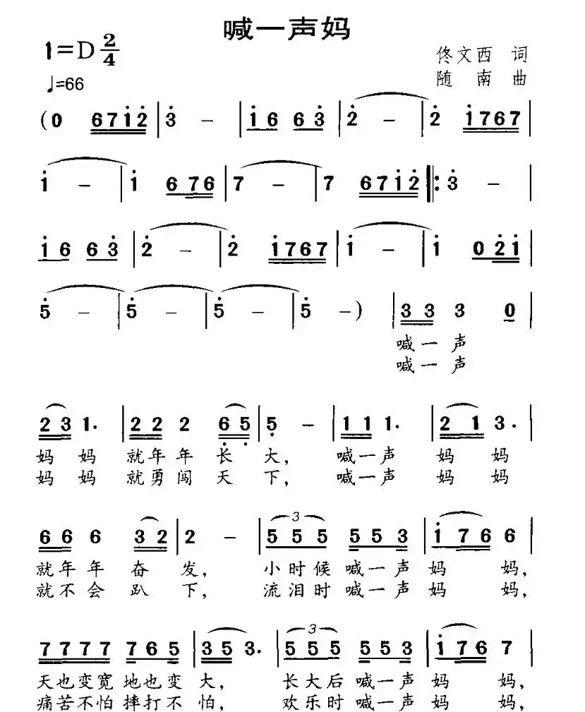 喊一声妈（佟文西词 随南曲）