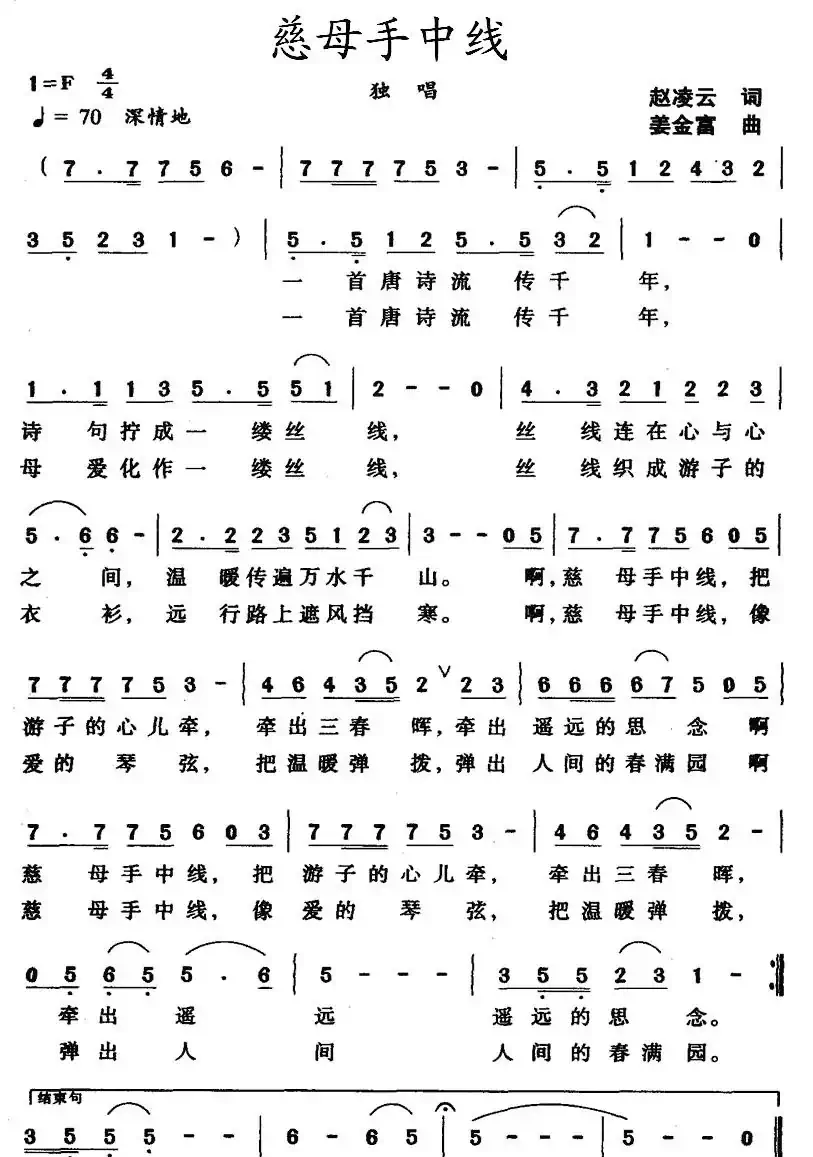 慈母手中线（赵凌云词 姜金富曲）