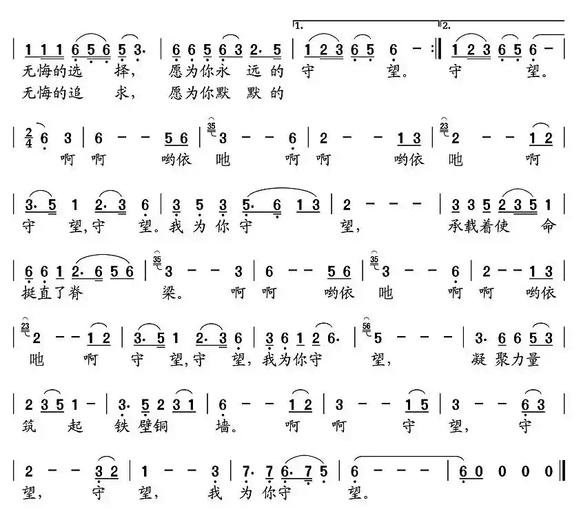 守望(纪连祥词 张永声曲)