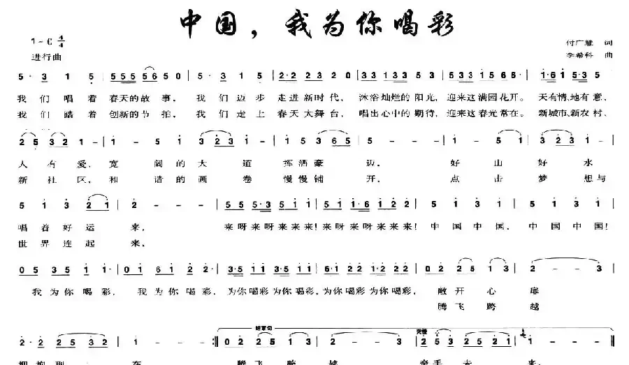 中国，我为你喝彩（付广慧词 李希科曲）
