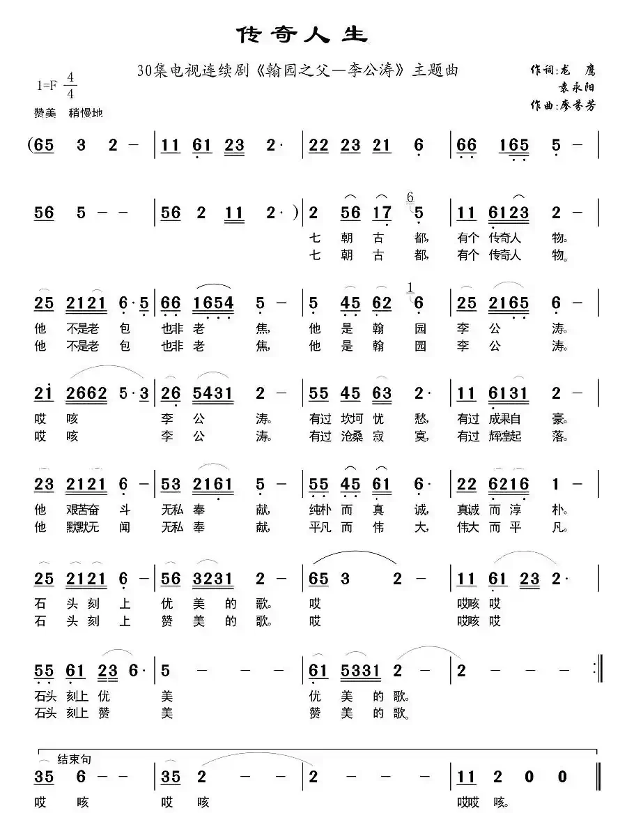 传奇人生（电视剧《翰园之父—李公涛》主题歌）