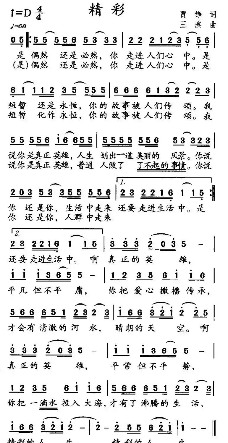 精彩（贾铮词 王滨曲）