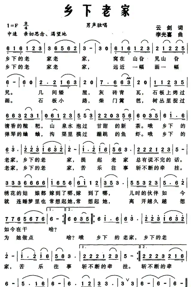 乡下老家（云剑词 李光喜曲）