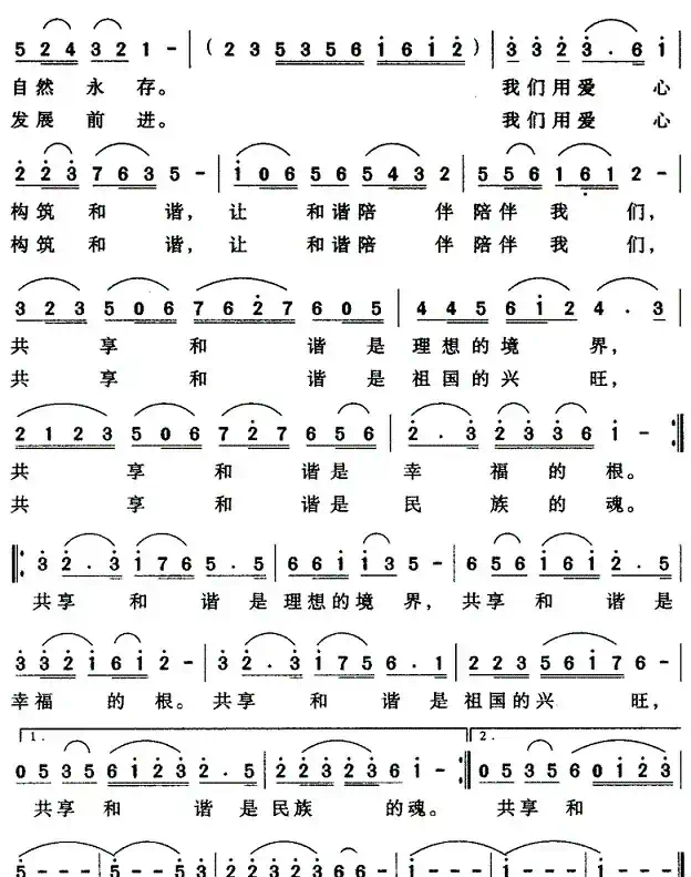 共享和谐(任善炯词 宋乔曲)