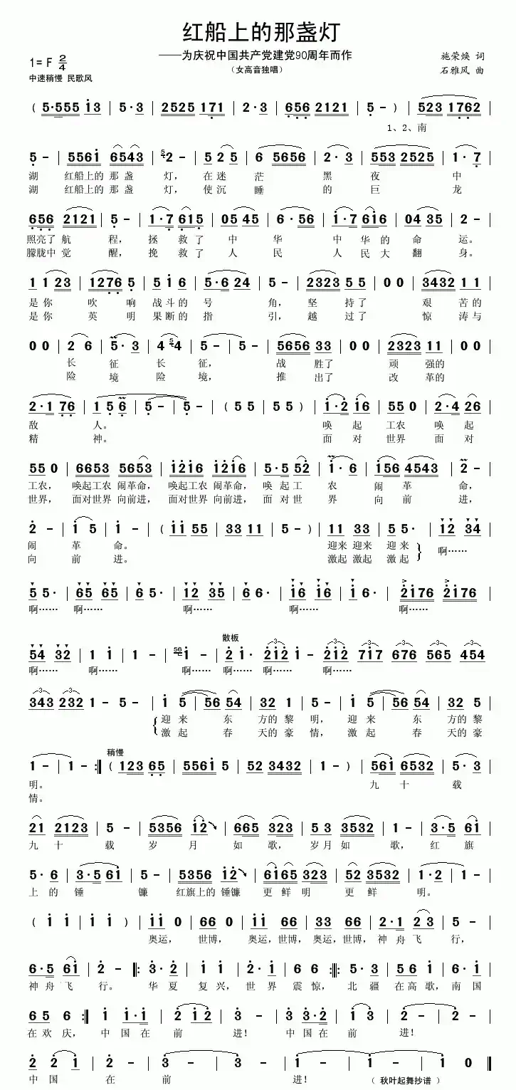 红船上的那盏灯（施荣焕词 石雅风曲）