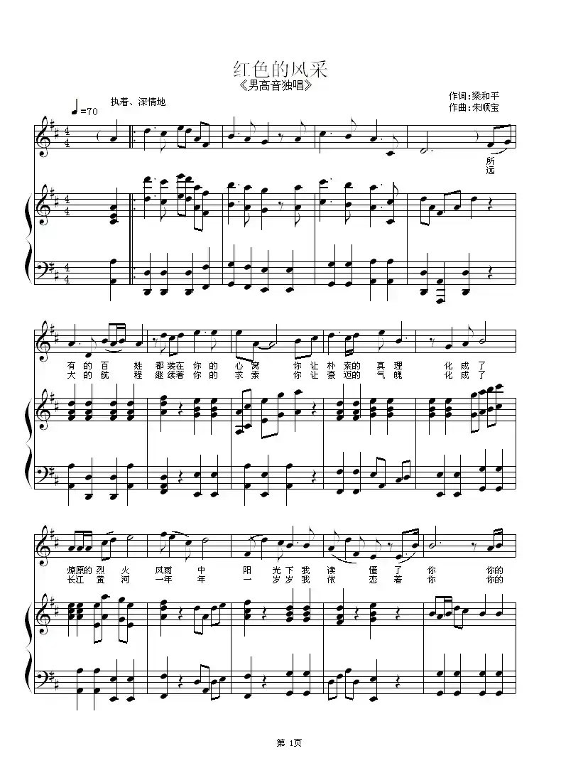 红色的风采（梁和平词 朱顺宝曲、正谱）