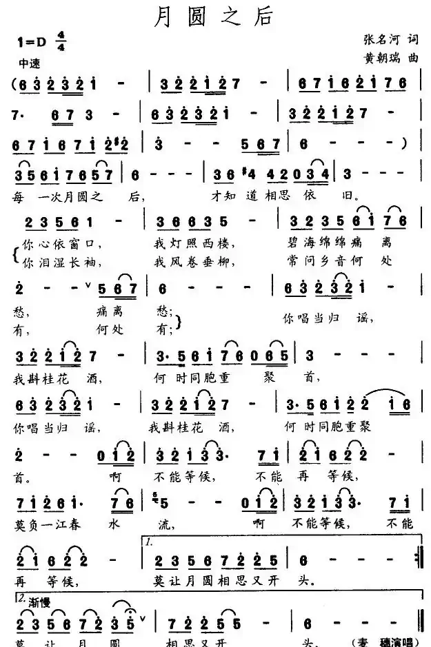 月圆之后（张名河词 皇朝瑞曲）