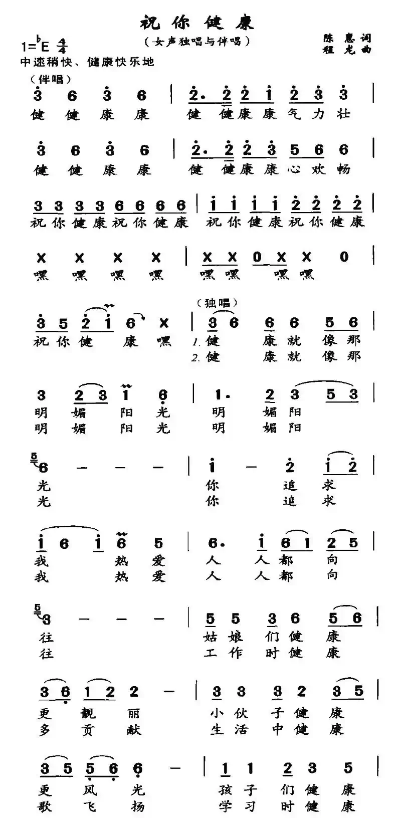 祝你健康（陈惠词 程龙曲）