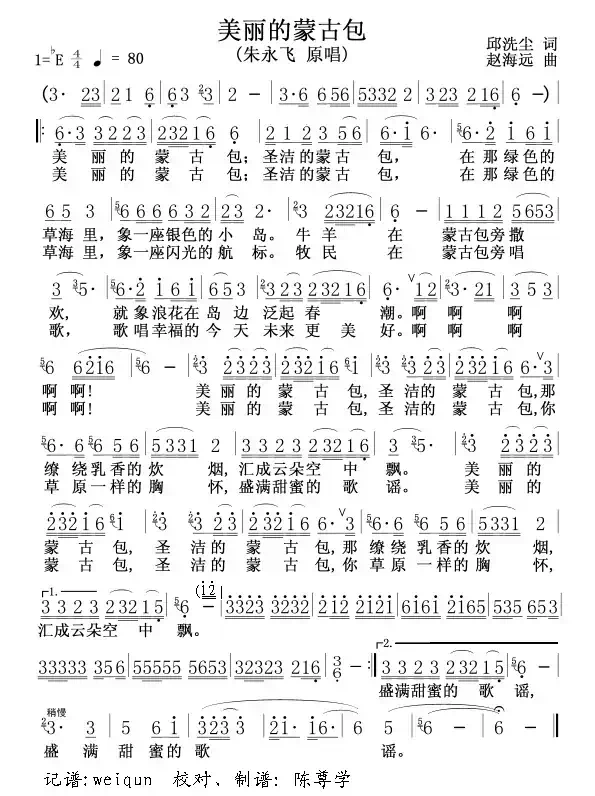 美丽的蒙古包（邱洗尘词 赵海远曲）