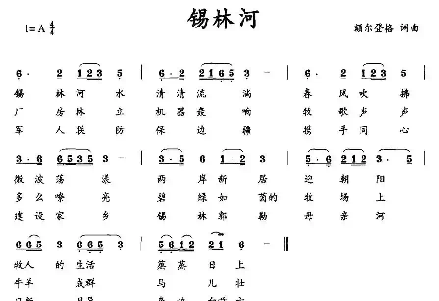 锡林河（额尔登格词曲）
