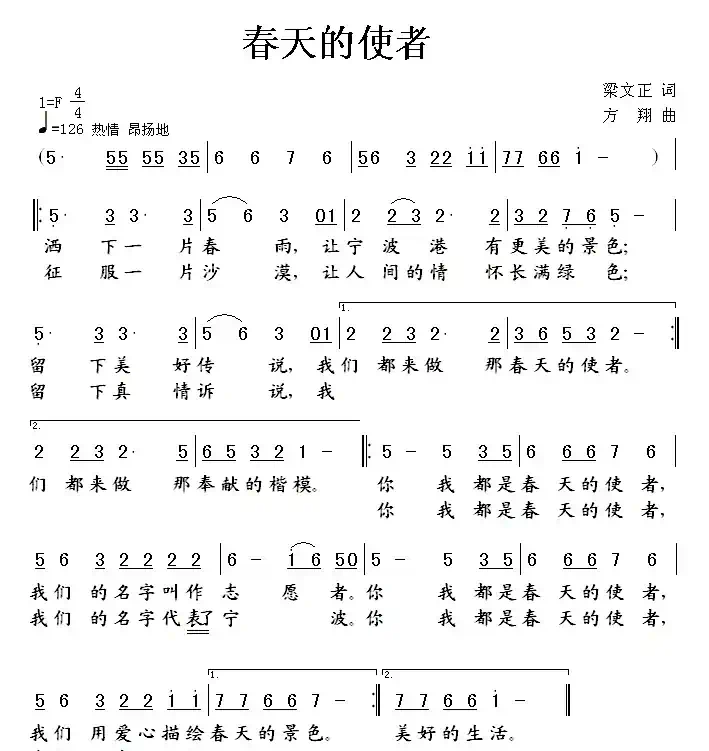 春天的使者（梁文正词 方翔曲）