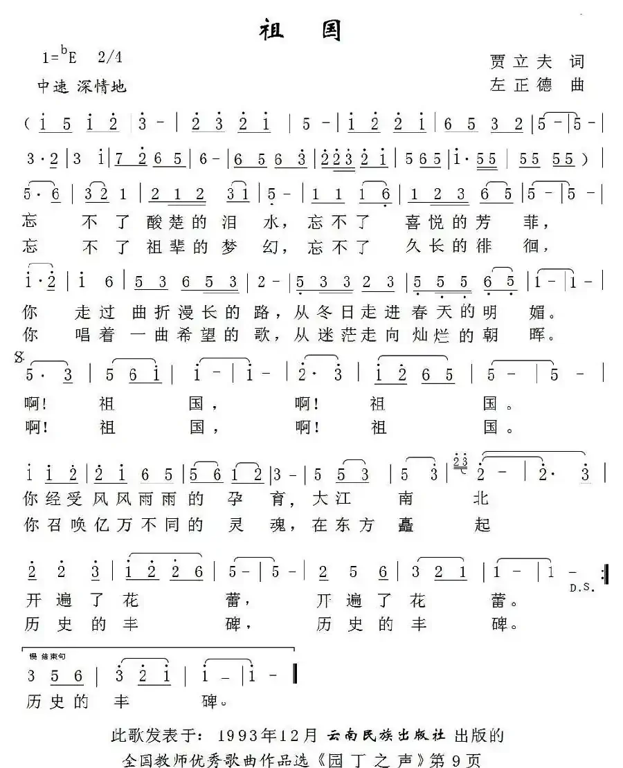 祖国（贾立夫词 左正德曲）