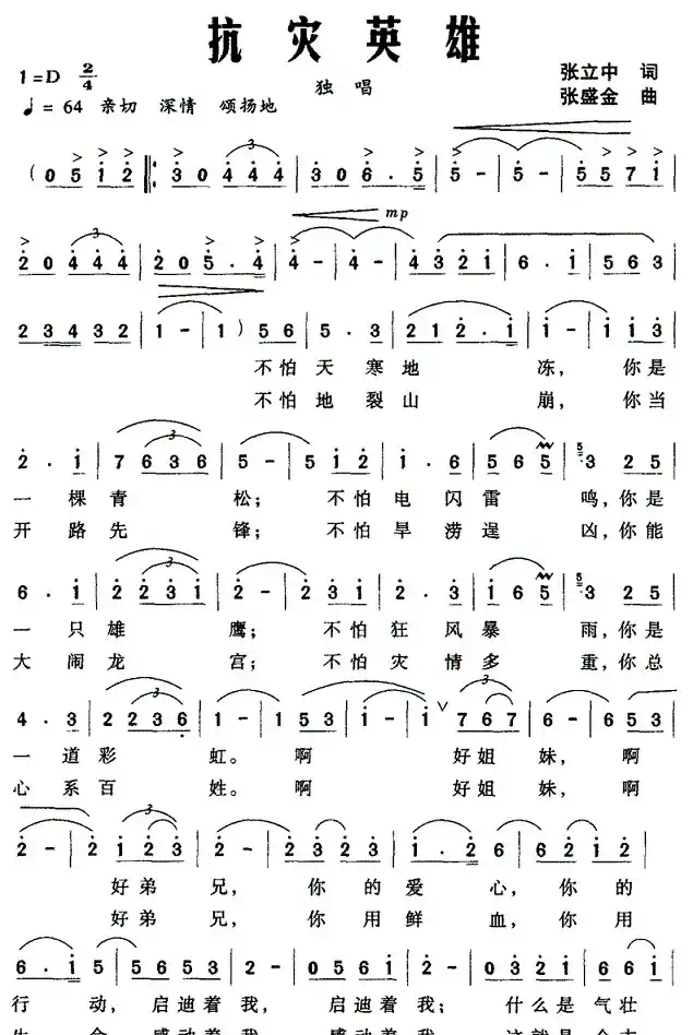 抗灾英雄（张立中词 张盛金曲）