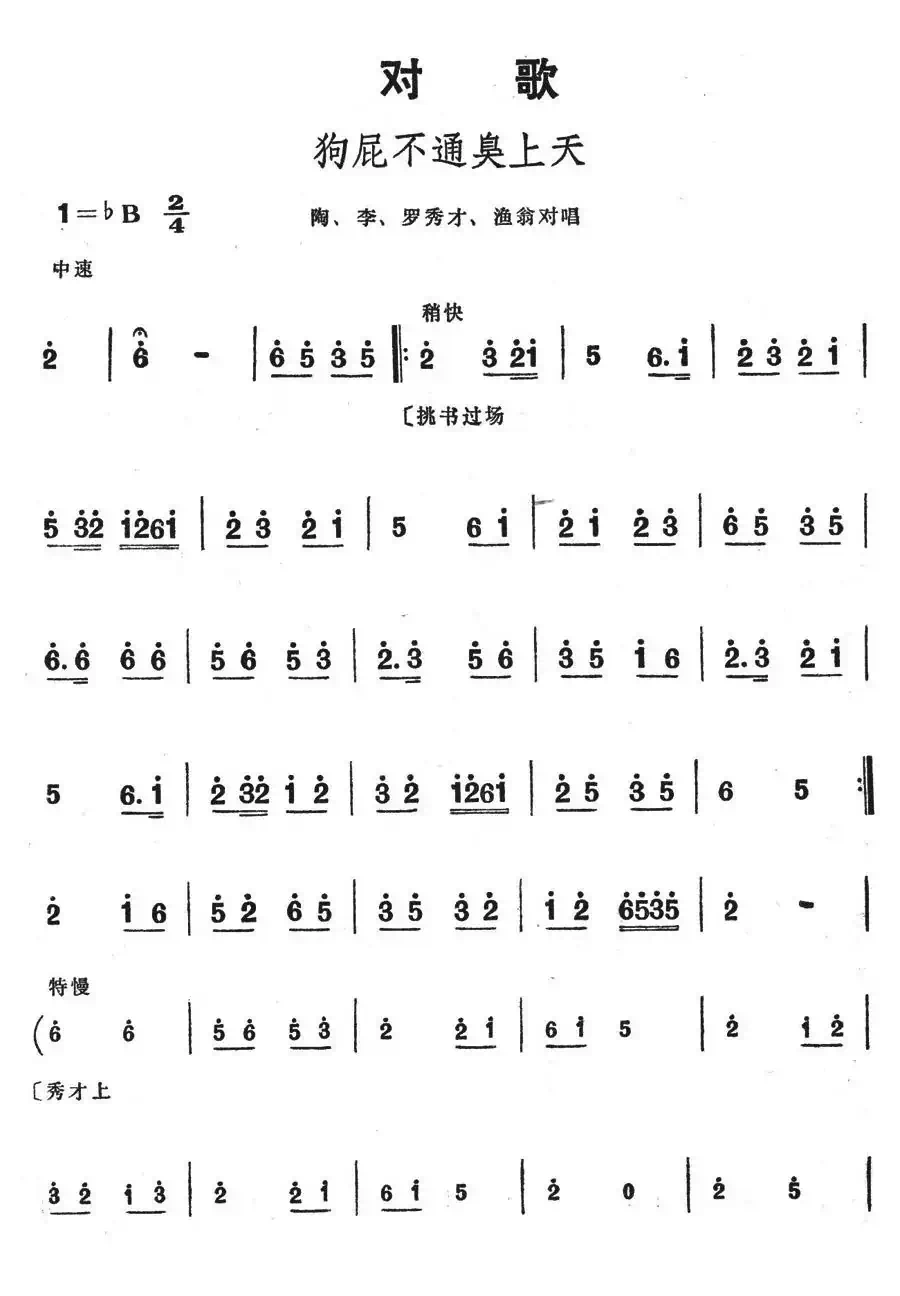 狗屁不通臭上天(歌舞剧《刘三姐》选曲)